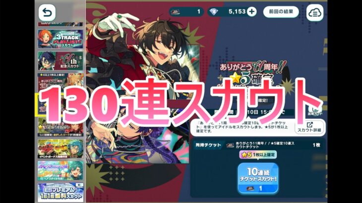 【あんスタMusic】ありがとう11周年記念130連スカウトとイベラン結果【ワールドツアー編／AREA01 紅月 VS Crazy:B】