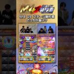 【禁断】M4vsステージ制作者 対決の結末は…!?  #モンスト