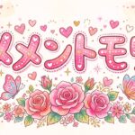 ③【メメントモリ】