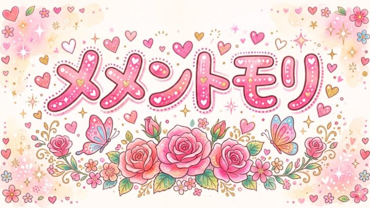 ③【メメントモリ】