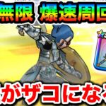 【ドラクエウォーク】千里周回が快適すぎてヤバい！！MP無限の爆速レベリングで今日から千里ぶん回します！！