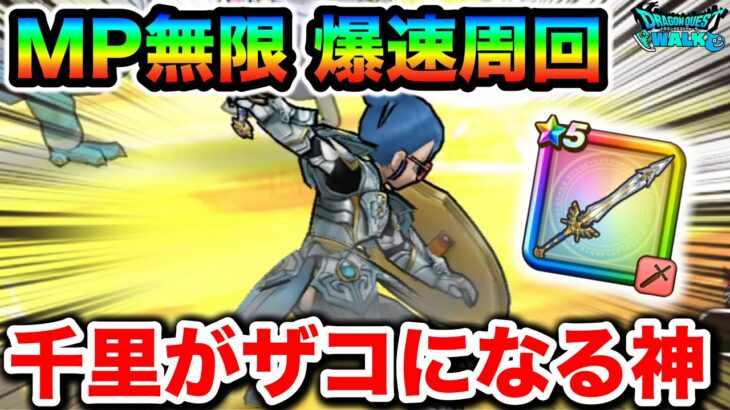 【ドラクエウォーク】千里周回が快適すぎてヤバい！！MP無限の爆速レベリングで今日から千里ぶん回します！！