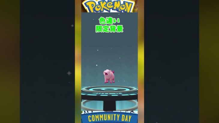 オスメスで姿の違いがかわいい！色違いパフュートン【ポケモンGO】 #ポケモン #ポケモンgo #東京