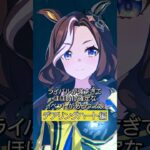 ライバルが強すぎてほぼ負け確定なイベントがあるウマ娘　デアリングハート編 #ウマ娘 #shorts