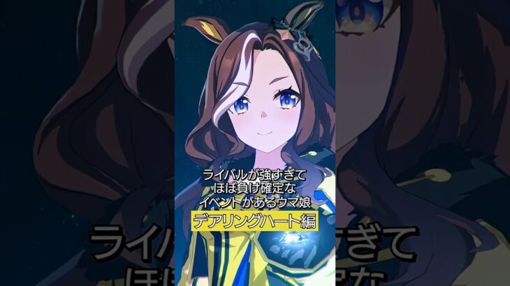 ライバルが強すぎてほぼ負け確定なイベントがあるウマ娘　デアリングハート編 #ウマ娘 #shorts