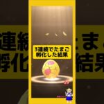 3連続のたまご孵化！海外産の結果は？#ポケモンgo #たまご孵化 #7kmたまご #pokemongo #新道ひかり