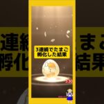 3連続でたまご孵化した結果！今回は？#ポケモンgo #たまご孵化 #pokemongo #新道ひかり