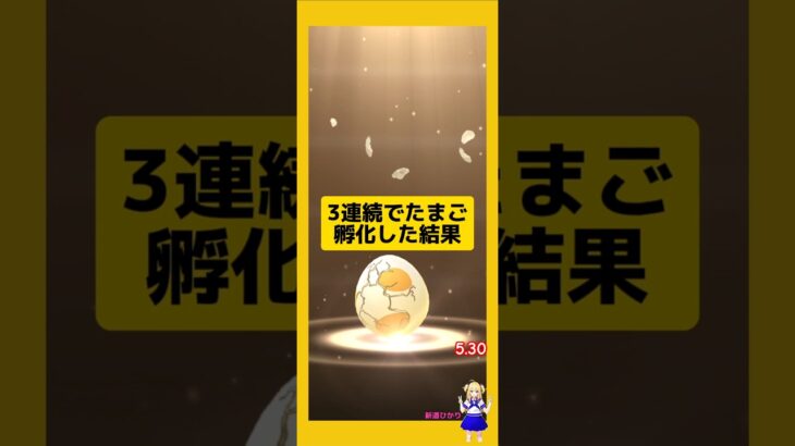 3連続でたまご孵化した結果！今回は？#ポケモンgo #たまご孵化 #pokemongo #新道ひかり