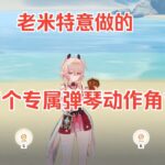 原神首个有专属弹琴动作的角色（小翅膀主动动）#遊戲#手機遊戲#原神#原神攻略