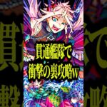 【反射は邪道】スカルミリオーネを羽川&義勇炭治郎で友情攻略だと!?これは裏攻略の域超えてるわwww【モンスト】#shorts