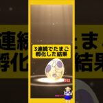 3連続でたまご孵化した結果！#ポケモンgo #たまご孵化 #pokemongo #新道ひかり