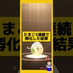3連続でたまご孵化した結果！#ポケモンgo #たまご孵化 #pokemongo #新道ひかり
