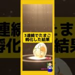 3連続でたまご孵化した結果！#ポケモンgo #たまご孵化 #pokemongo #新道ひかり