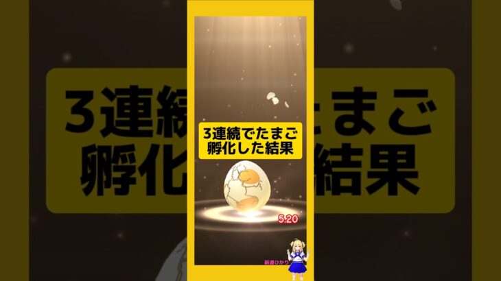 3連続でたまご孵化した結果！#ポケモンgo #たまご孵化 #pokemongo #新道ひかり