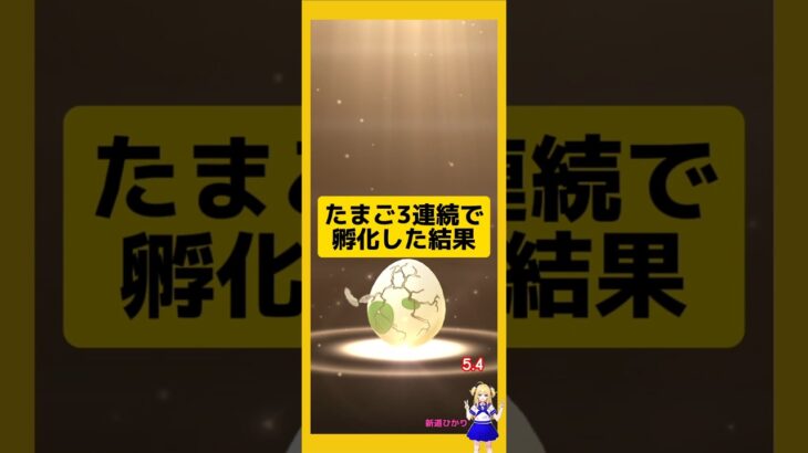 3連続でたまご孵化した結果！#ポケモンgo #たまご孵化 #pokemongo #新道ひかり