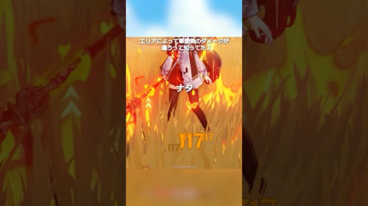 【原神】場所によって草の燃焼ダメージが変わるって知ってた？ #genshinimpact #hoyocreators