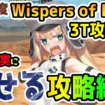 【FGO】高難易度＜Wispers of Dawn＞の解説と3ターン攻略例と誰でも確実に倒せる方法の紹介！【ゆっくり】