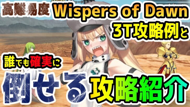 【FGO】高難易度＜Wispers of Dawn＞の解説と3ターン攻略例と誰でも確実に倒せる方法の紹介！【ゆっくり】
