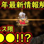 [トレクル]12周年最新情報解禁! 新フェス限●●●!? これなんだよ!!!!!!!?[OPTC]