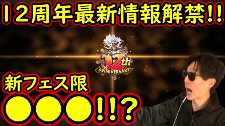 [トレクル]12周年最新情報解禁! 新フェス限●●●!? これなんだよ!!!!!!!?[OPTC]