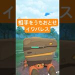 『ポケモンGO』あの技でキッス狩りイワパレス【ジャングルカップ】　#ポケモンgo #ポケモン #pokemongo #pokemon #ゲーム #ゲーム実況 #shorts #short