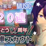 Music【あんスタ】11周年★120連スカウト★こちらこそ、ありがとう