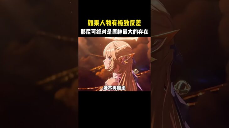 如果人物有极致反差，那尼可绝对是原神最大的存在！#原神 #原神劇情解析 #遊戲 #和我一起玩原神吧