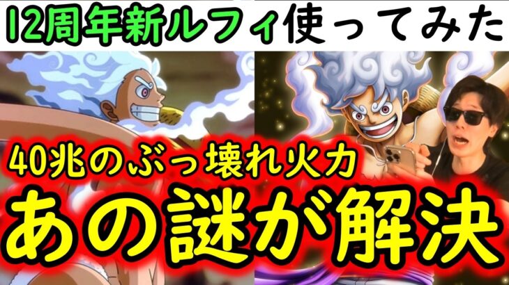 [トレクル]12周年新フェス限技ニカ使ってみたら…あの謎が解決しました! これヤバいです!!!!?[OPTC]