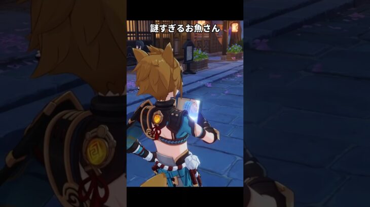 【原神】ゴローの小説に挟まってる魚の原理が分からない！
