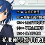 【繁中FGO】【90++/90★】寶一 希耶爾 學姊 白紙化地球