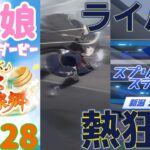 【ウマ娘 プリティーダービー】その1928　さい光そくのお姉ちゃん