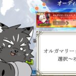 【選択+攻略】難易度の高いクエストに向けて【FGOネタバレあり】