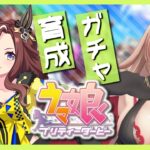 【ウマ娘プリティーダービー】洗練された自信煌めくはクイーンハート！ ～デアリングハートガチャ＆育成～ 【ニュイ・ソシエール/にじさんじ】