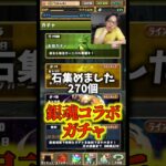 【知らん】銀魂コラボガチャ引くけど熱量は少なめです #たかし #パズドラ