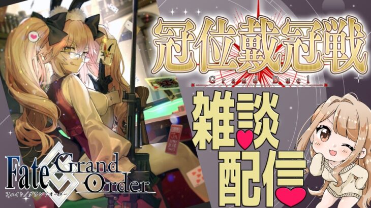 【#FGO 】認定戦難しいよ？！【#fate 】【人狼ガチ勢】