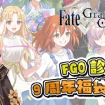 〔FGO診療所〕Vol. 22 繁中FGO 9周年福袋分析！也請大家訂閱泰倫斯的新頻道！（繁中字幕）