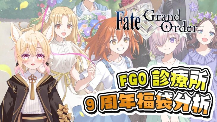 〔FGO診療所〕Vol. 22 繁中FGO 9周年福袋分析！也請大家訂閱泰倫斯的新頻道！（繁中字幕）