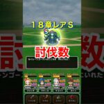 【ドラクエウォーク】18章あまり&めったに枠！Ｓまでの討伐数！