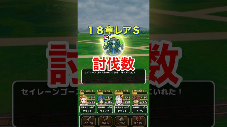 【ドラクエウォーク】18章あまり&めったに枠！Ｓまでの討伐数！