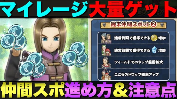 【ドラクエウォーク】明日から開催の『週末仲間スポット』について