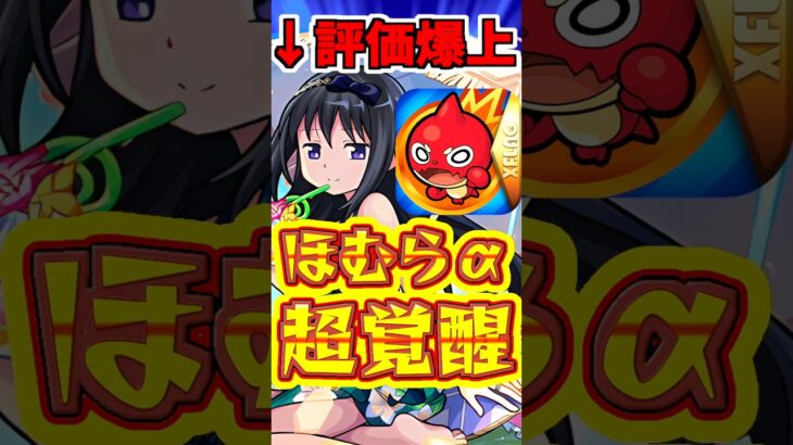 【モンスト】2年前のハズレキャラの評価が爆上がり?!ほむらαの躍進がエグすぎる!! #モンスト  #ほむら #コンサリジオ