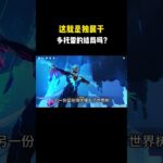 这就是独属于多托雷的结局吗？#原神 #原神劇情解析 #遊戲 #和我一起玩原神吧