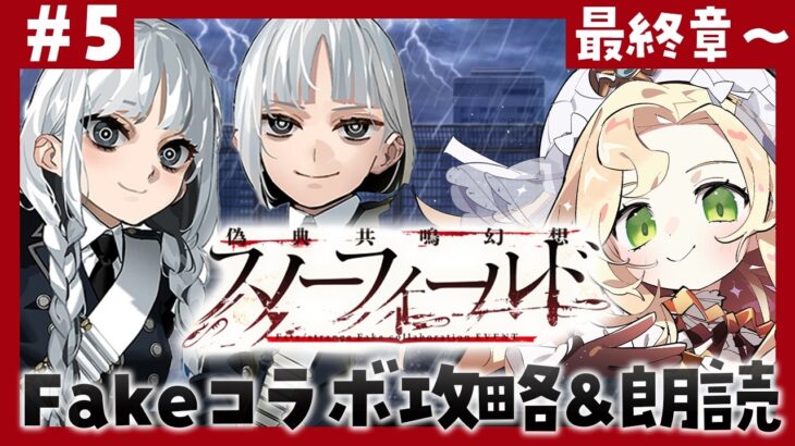 【 初見🔰┆ #FGO 】# 5 最終章～！ラストまで駆け抜けるぞ～！偽典共鳴幻想 スノーフィールド🦁 Fate/strange Fakeコラボ【 攻略&朗読 】【 #ハーミア・オデット 】