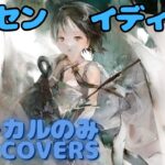 【Vocal Only】イディーネ – テンセン｜日本語版 #メメントモリ  #ラメント #オリジナルmv #ファンメイド