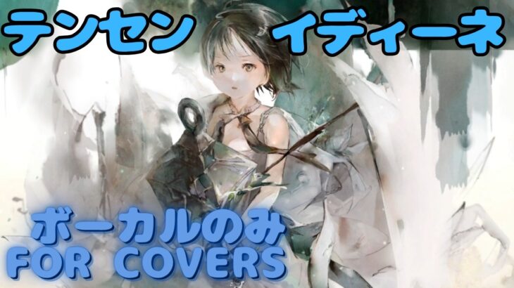 【Vocal Only】イディーネ – テンセン｜日本語版 #メメントモリ  #ラメント #オリジナルmv #ファンメイド