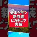 春の遠足　#ポケモンgo #イベント #新衣装 #ピカチュウ