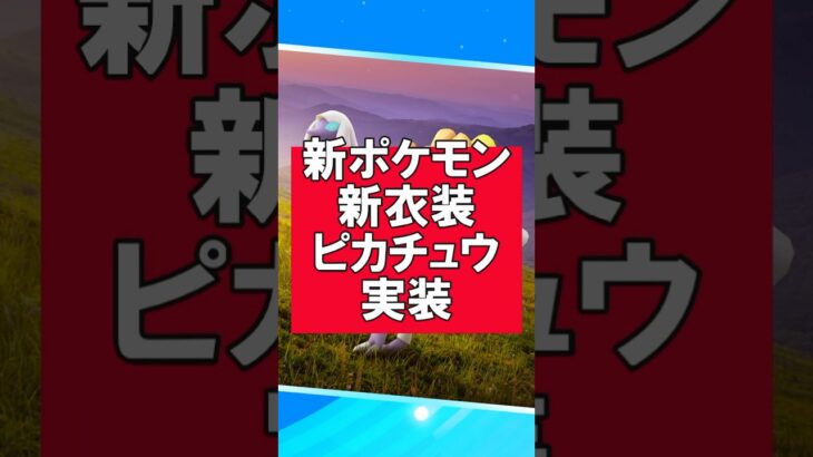 春の遠足　#ポケモンgo #イベント #新衣装 #ピカチュウ
