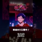fine『RED GARDEN』あんスタチャンネルでMV公開中！5月15日〜 ユニット新曲イベント開催✨️ #あんスタ #fine