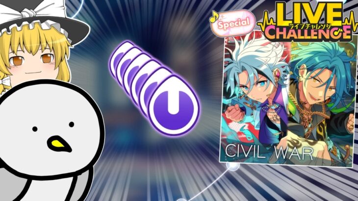 【あんスタMusic #30】ライブチャレンジ！💥見たことない配置の上下フリック譜面「CIVIL WAR」に挑戦！！【ゆっくり実況】