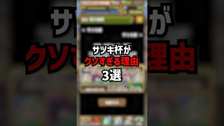 もうランダンやりたくないです #ゆうこる #パズドラ #ランキングダンジョン  #サツキ杯